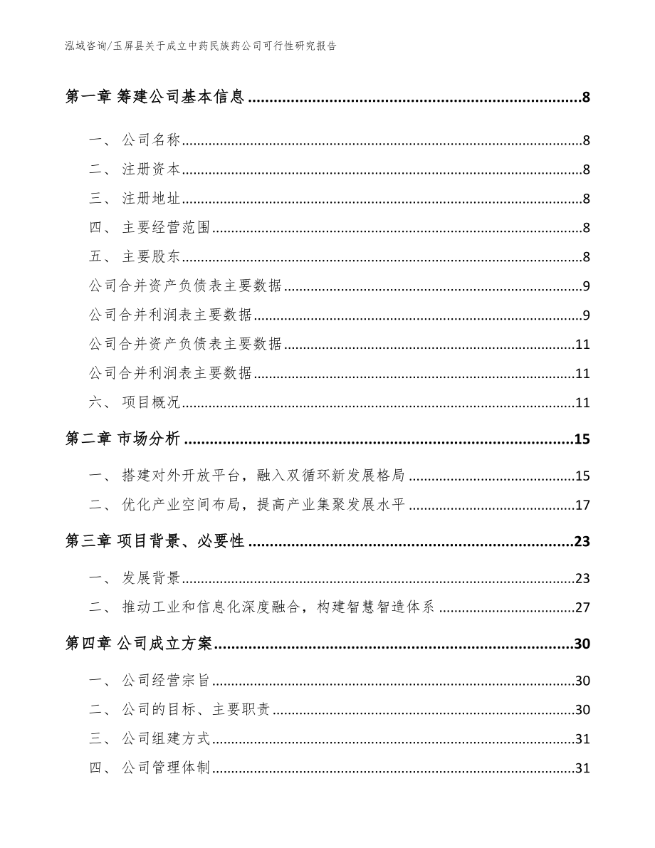 玉屏县关于成立中药民族药公司可行性研究报告_第3页