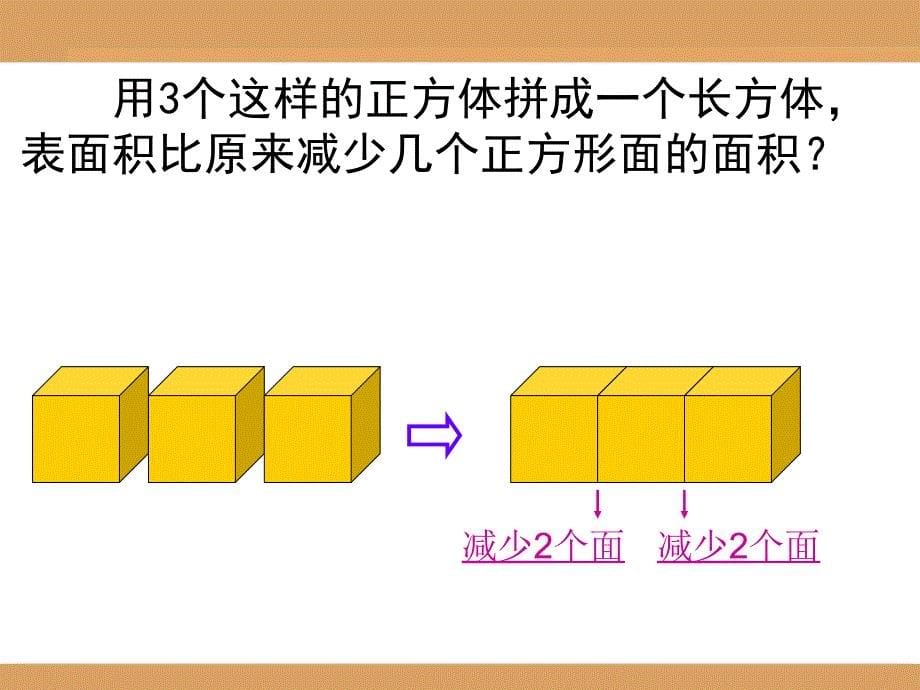 长方体和正方体表面积的变化_第5页