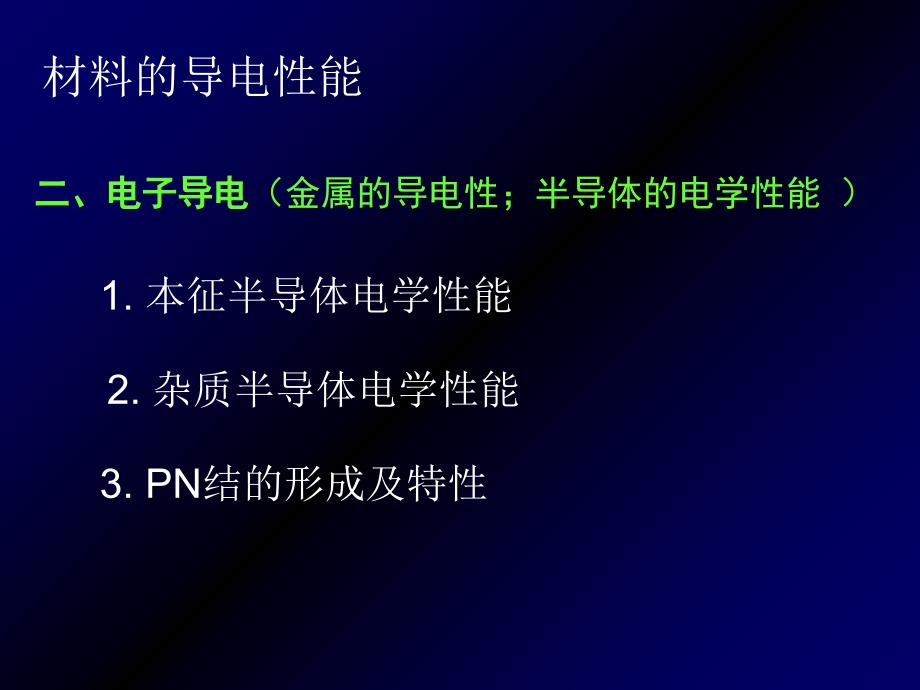 材料的导电性课件_第1页