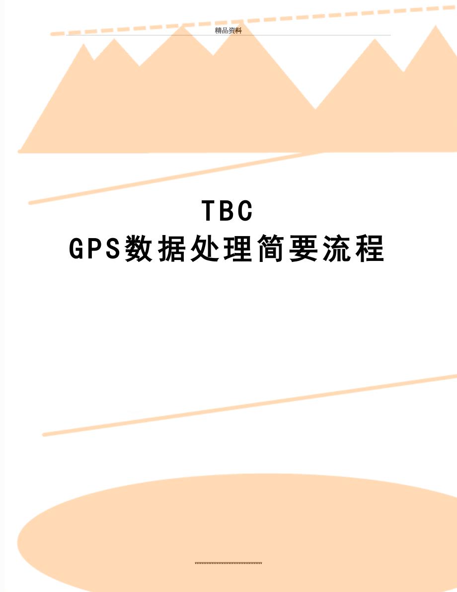 最新TBC GPS数据处理简要流程_第1页