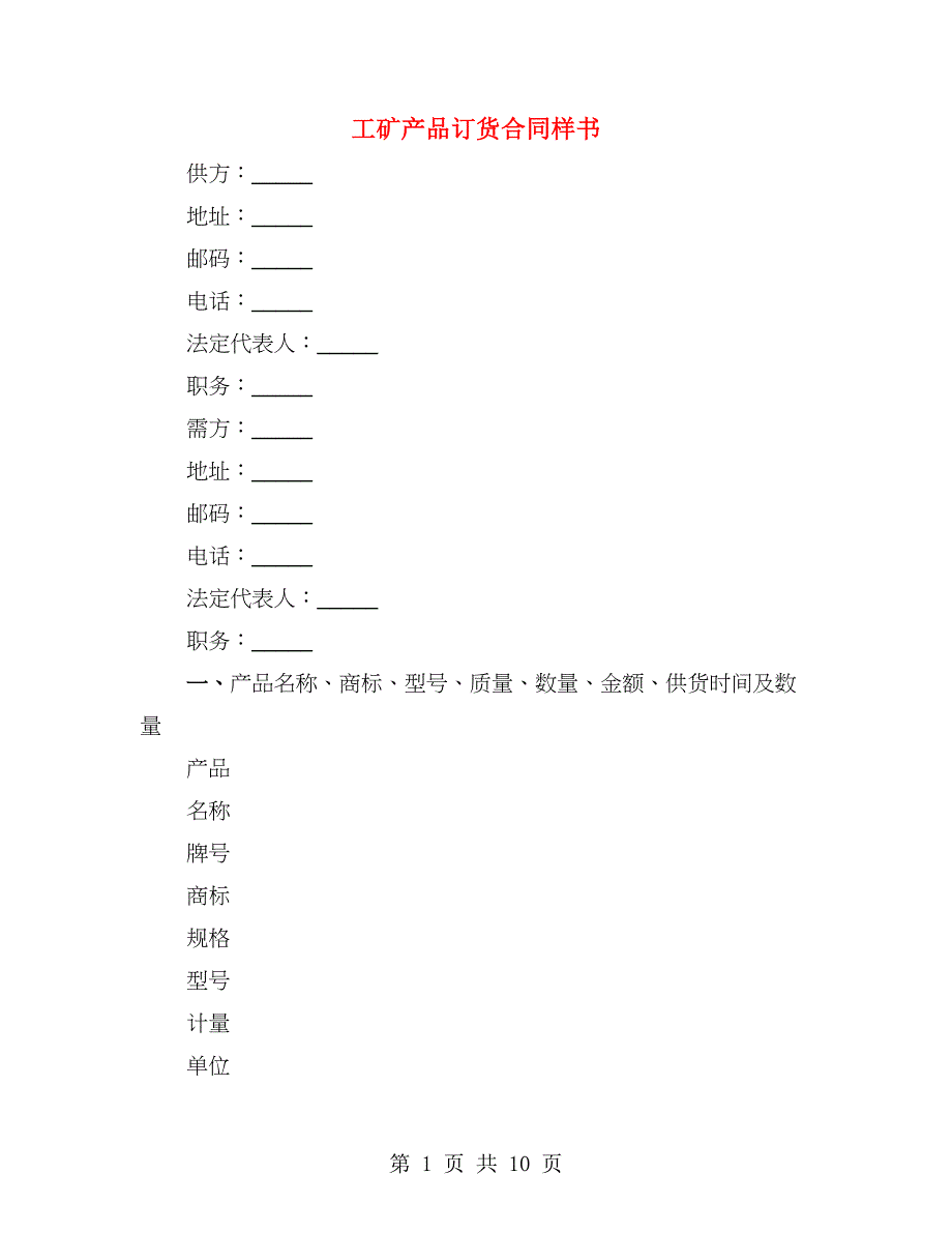 工矿产品订货合同样书（4篇）_第1页