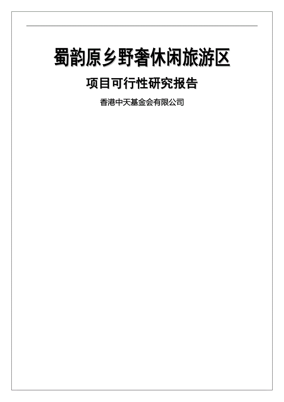 蜀韵原乡野奢休闲旅游区项目可行性研究报告_第1页