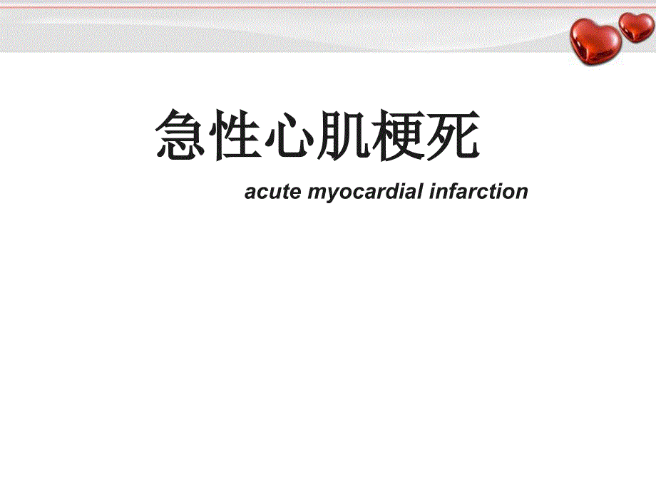 急性心肌梗死PPT演示课件_第1页
