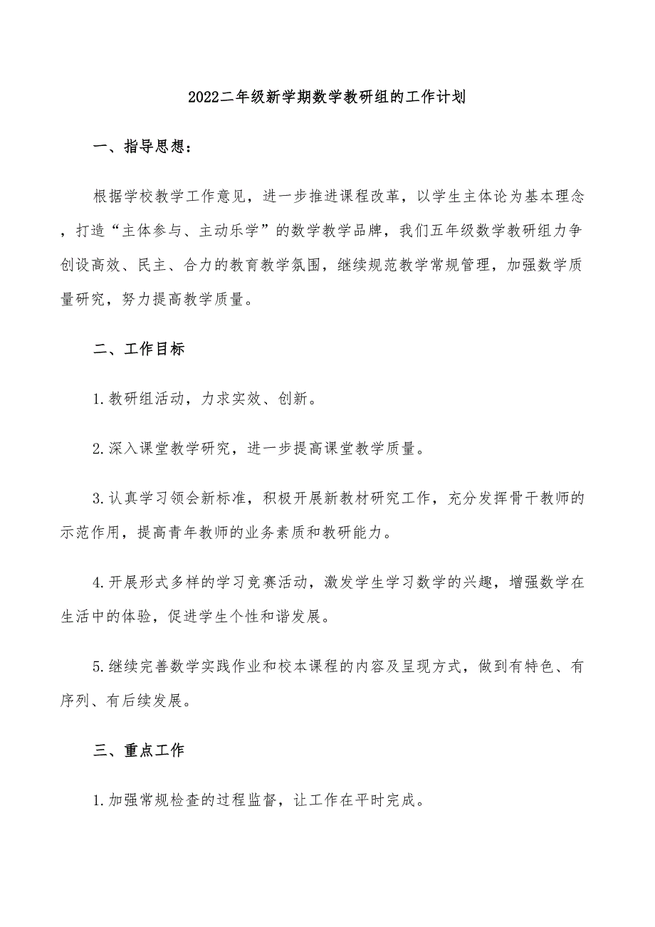 2022二年级新学期数学教研组的工作计划_第1页