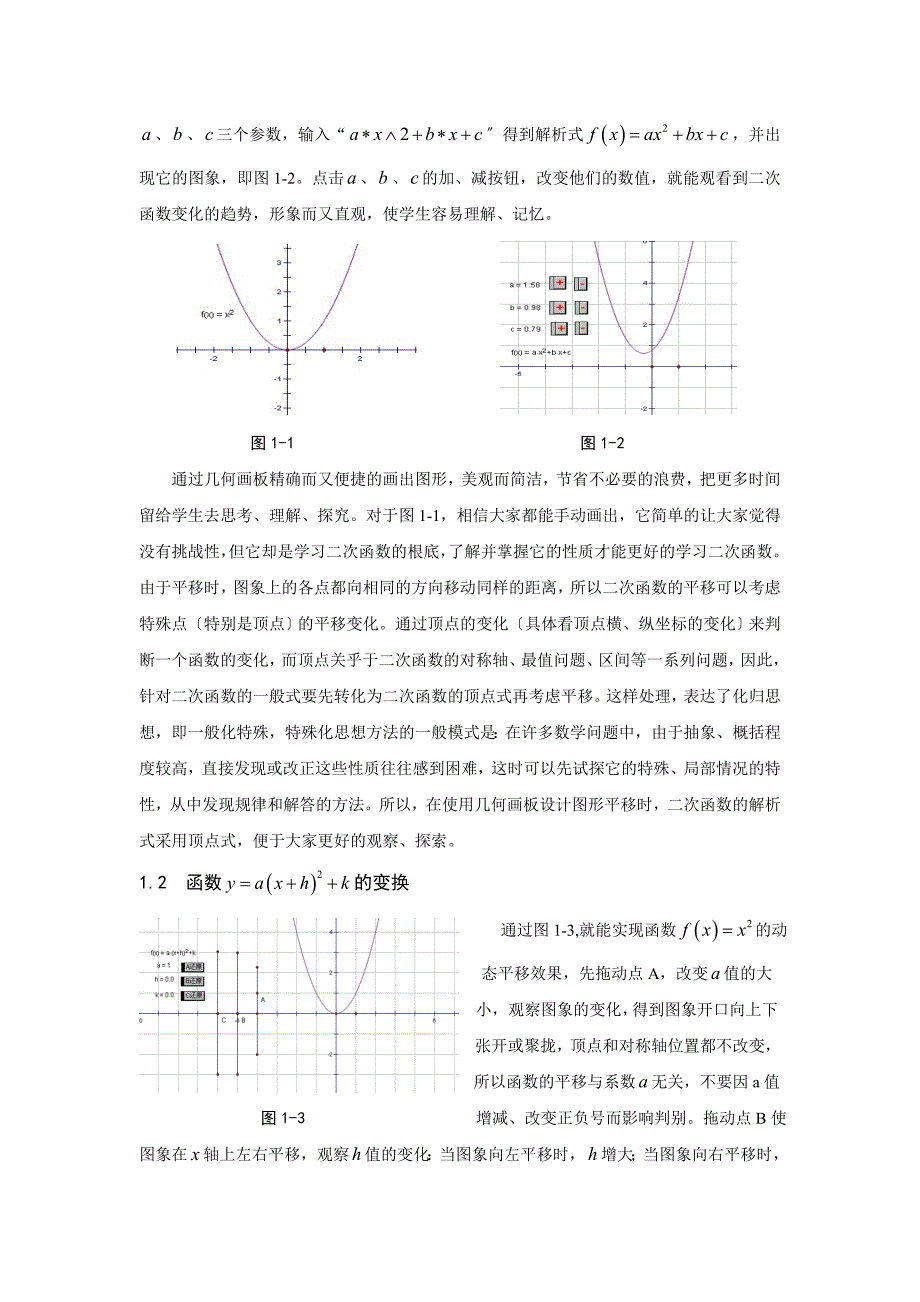 毕业论文---Sketchpad 的图表功能在函数教学中的应用_第3页