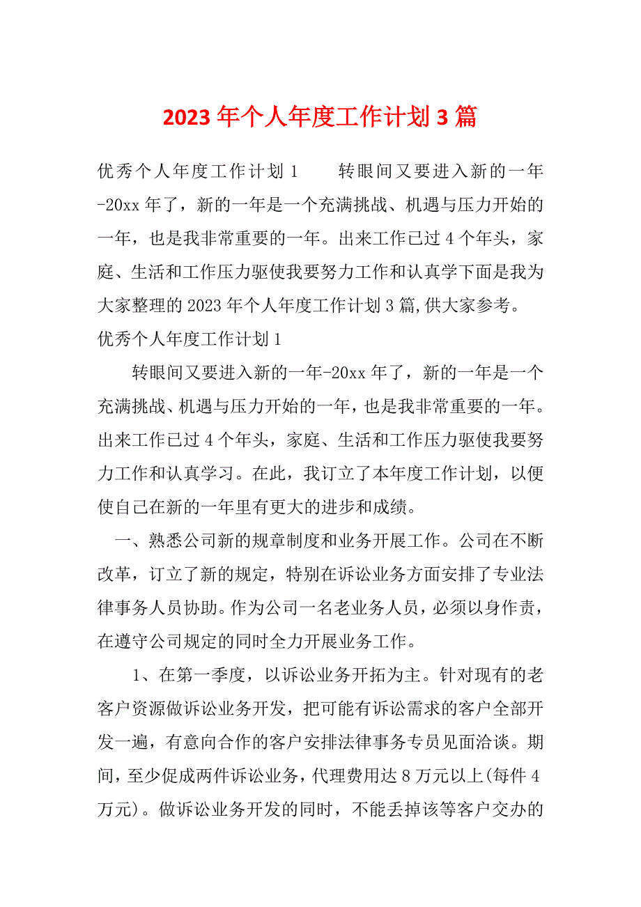 2023年个人年度工作计划3篇_第1页