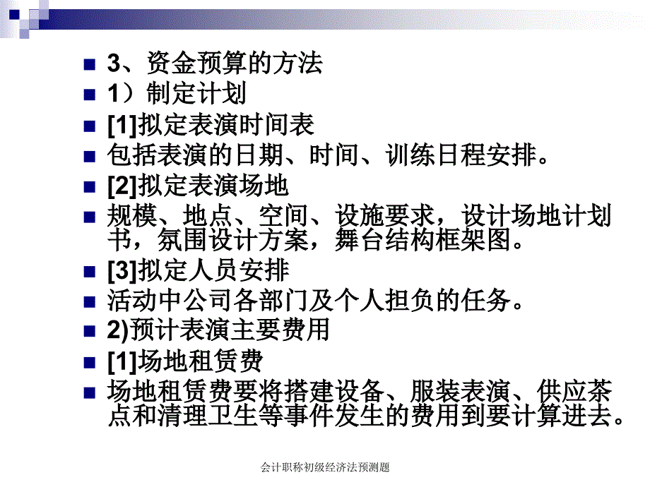 会计职称初级经济法预测题课件_第4页