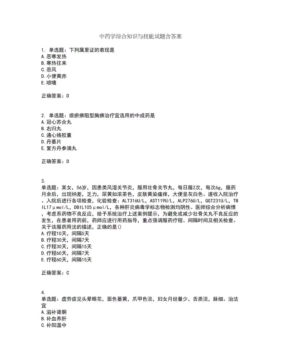 中药学综合知识与技能试题含答案第53期_第1页