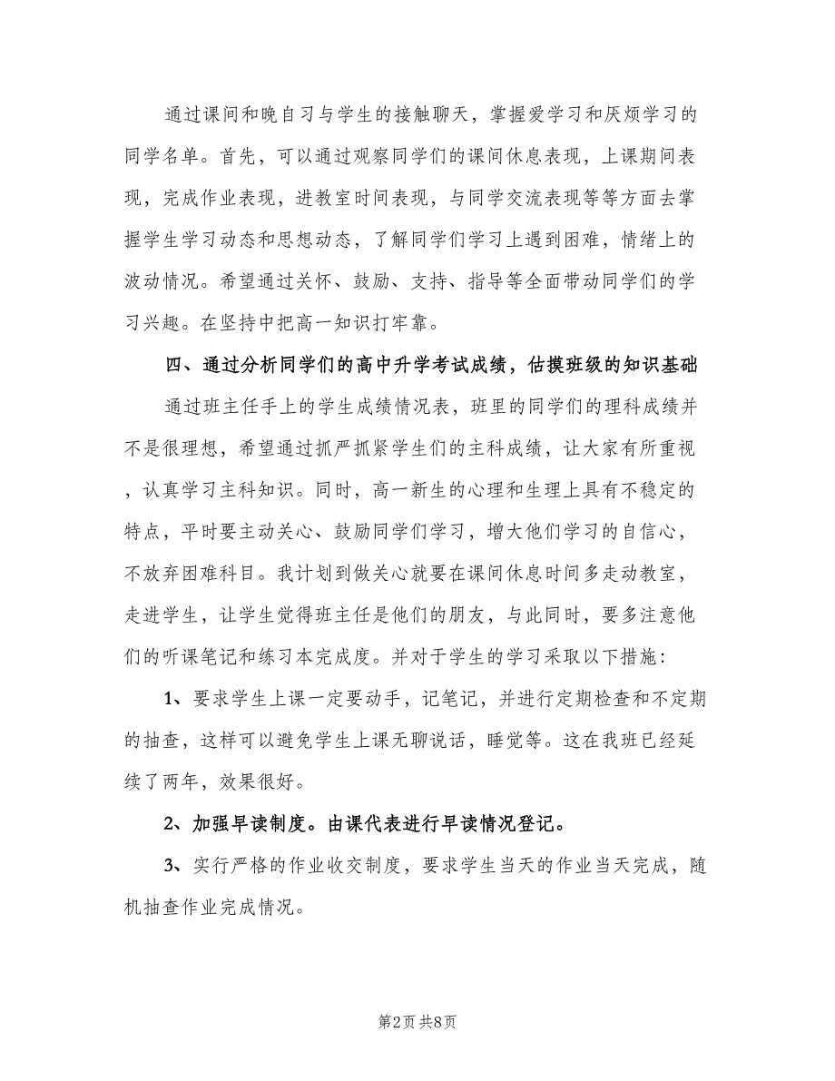 2023年班主任个人工作计划标准范本（2篇）.doc_第2页