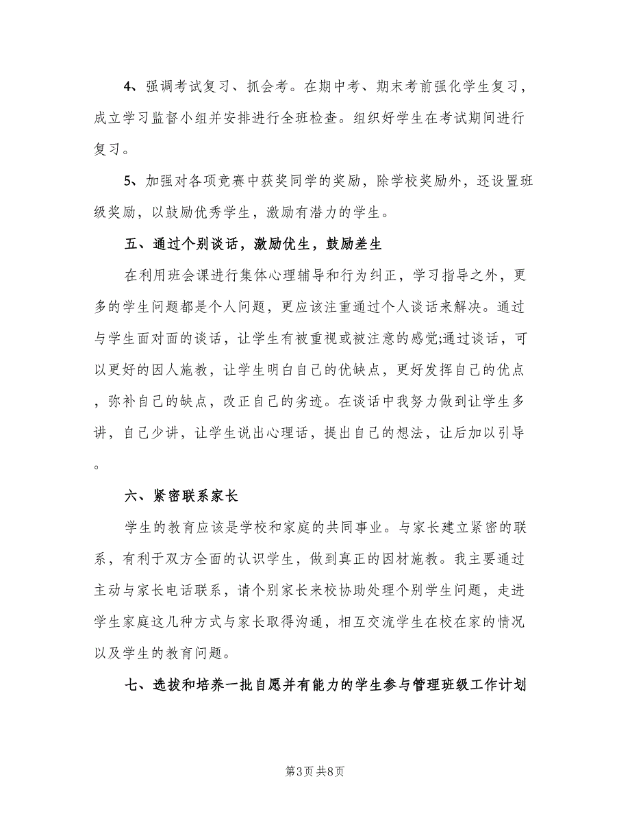 2023年班主任个人工作计划标准范本（2篇）.doc_第3页