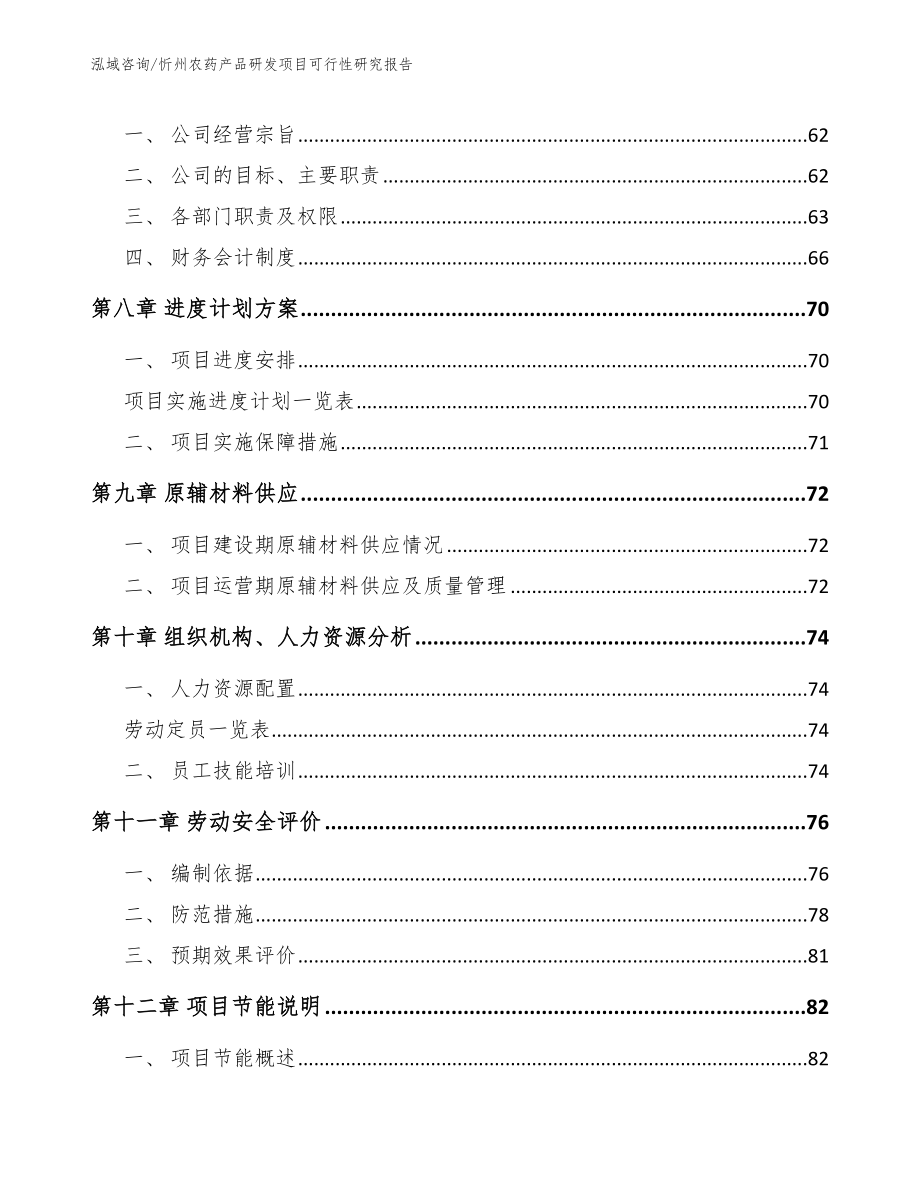 忻州农药产品研发项目可行性研究报告【范文】_第3页