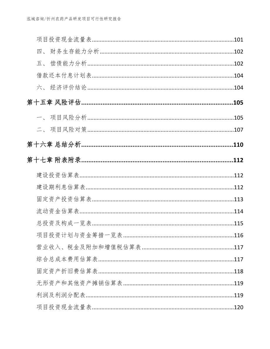 忻州农药产品研发项目可行性研究报告【范文】_第5页