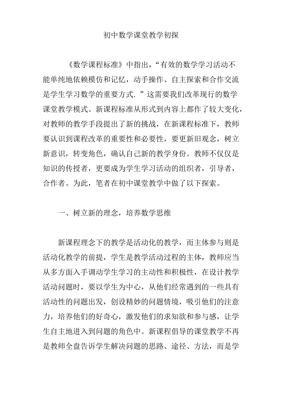 初中数学课堂教学初探_第1页