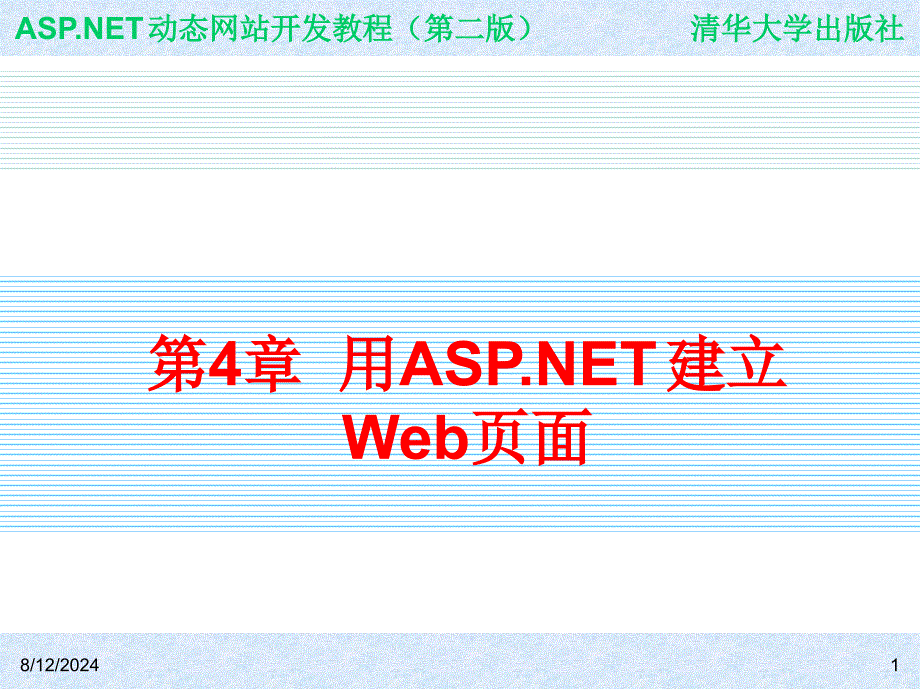 第4章 用ASPNET建立 Web页面_第1页