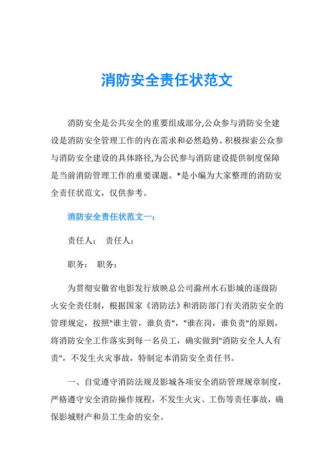 消防安全责任状范文
