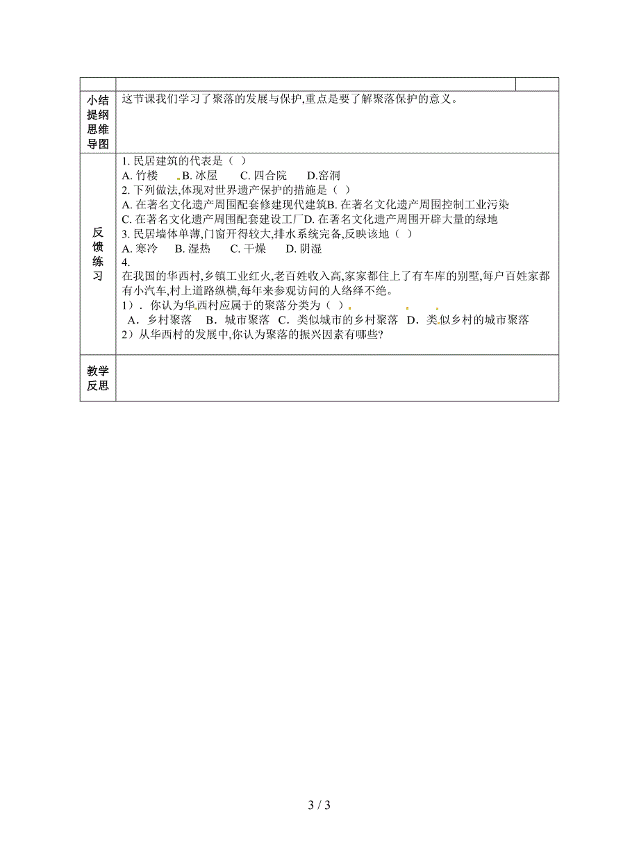 最新人教版七年级上册《人类的居住地——聚落》公开课教案.doc_第3页