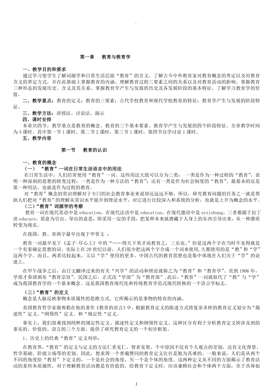 教案：专业课《教育学基础》教案(交).doc_第1页