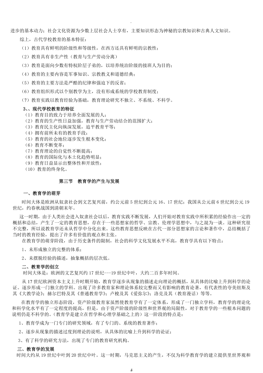 教案：专业课《教育学基础》教案(交).doc_第4页