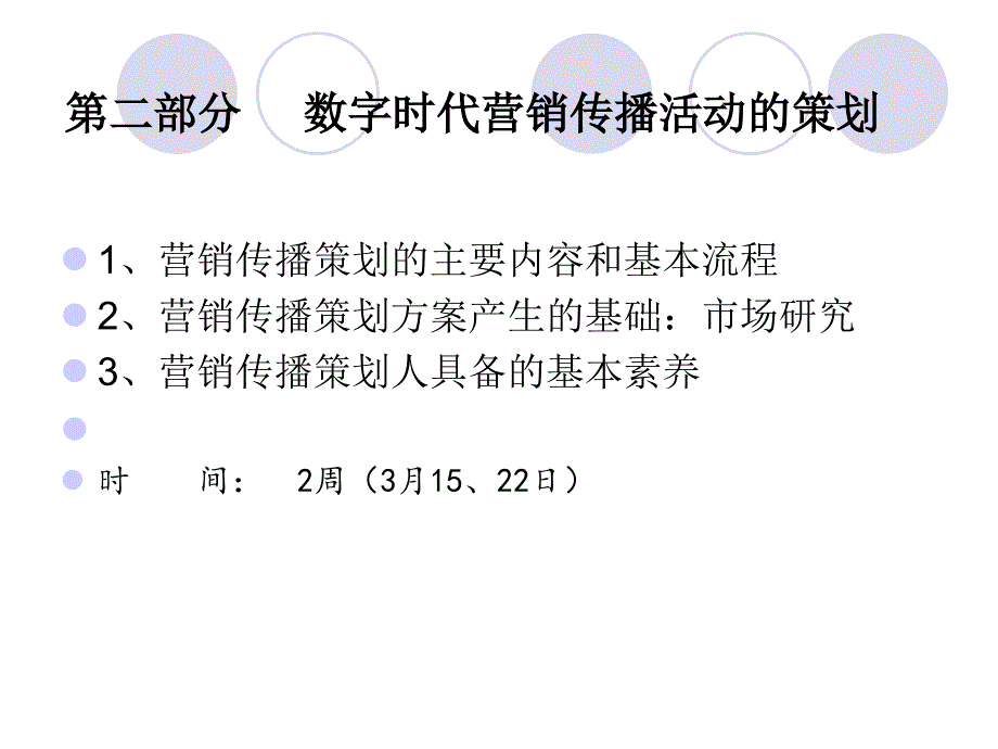 二部分数字时代营销传播活动策划_第1页