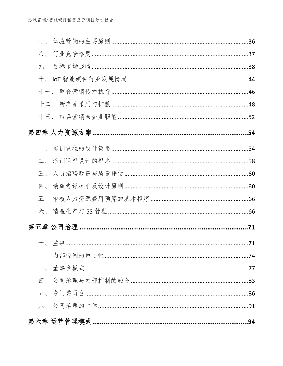 智能硬件销售投资项目分析报告_第2页