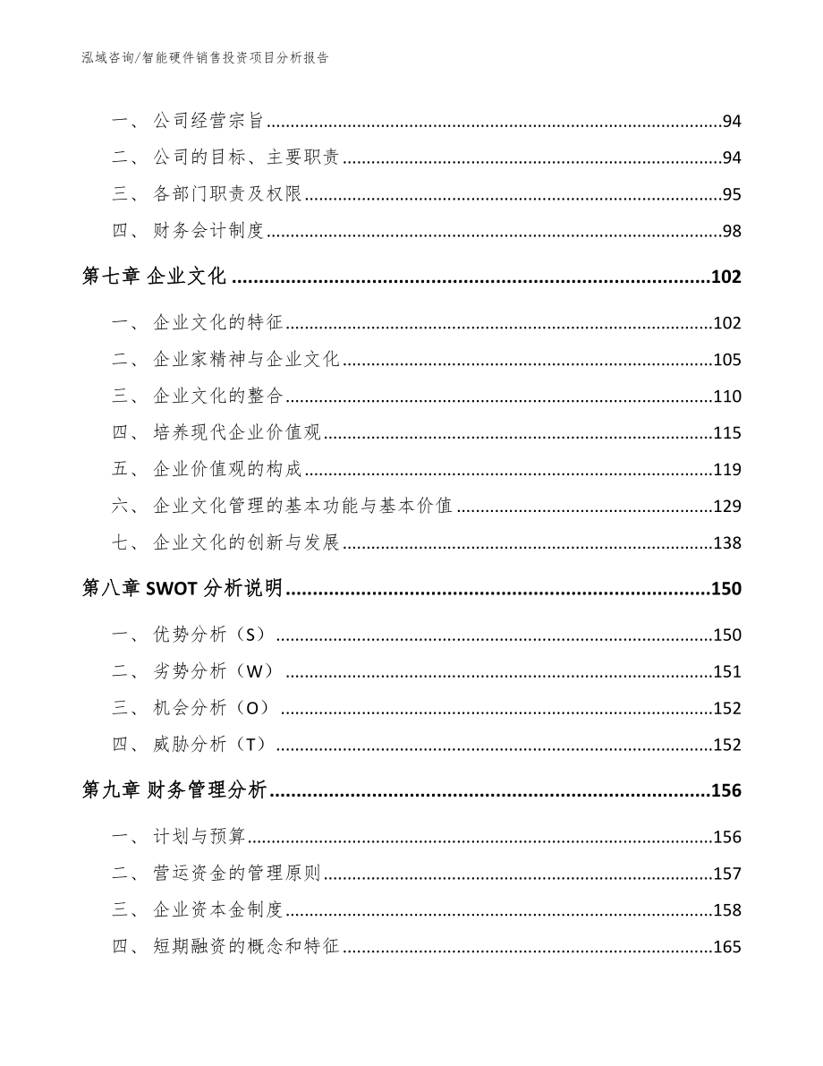 智能硬件销售投资项目分析报告_第3页