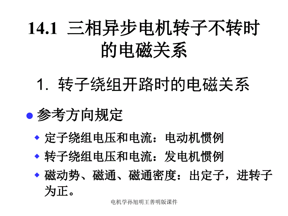 电机学孙旭明王善明版课件_第2页