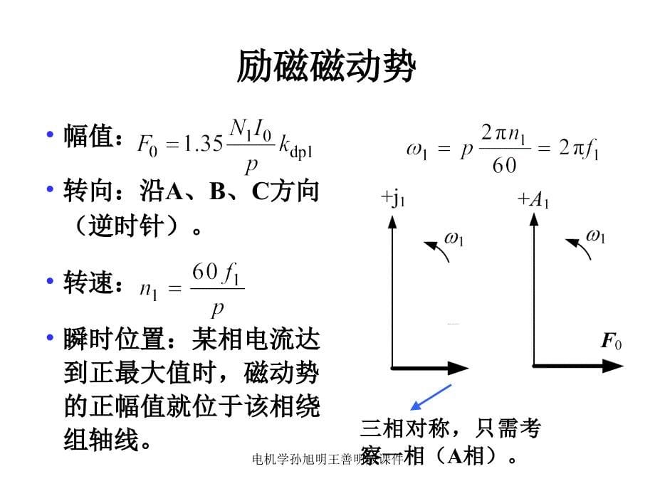 电机学孙旭明王善明版课件_第5页