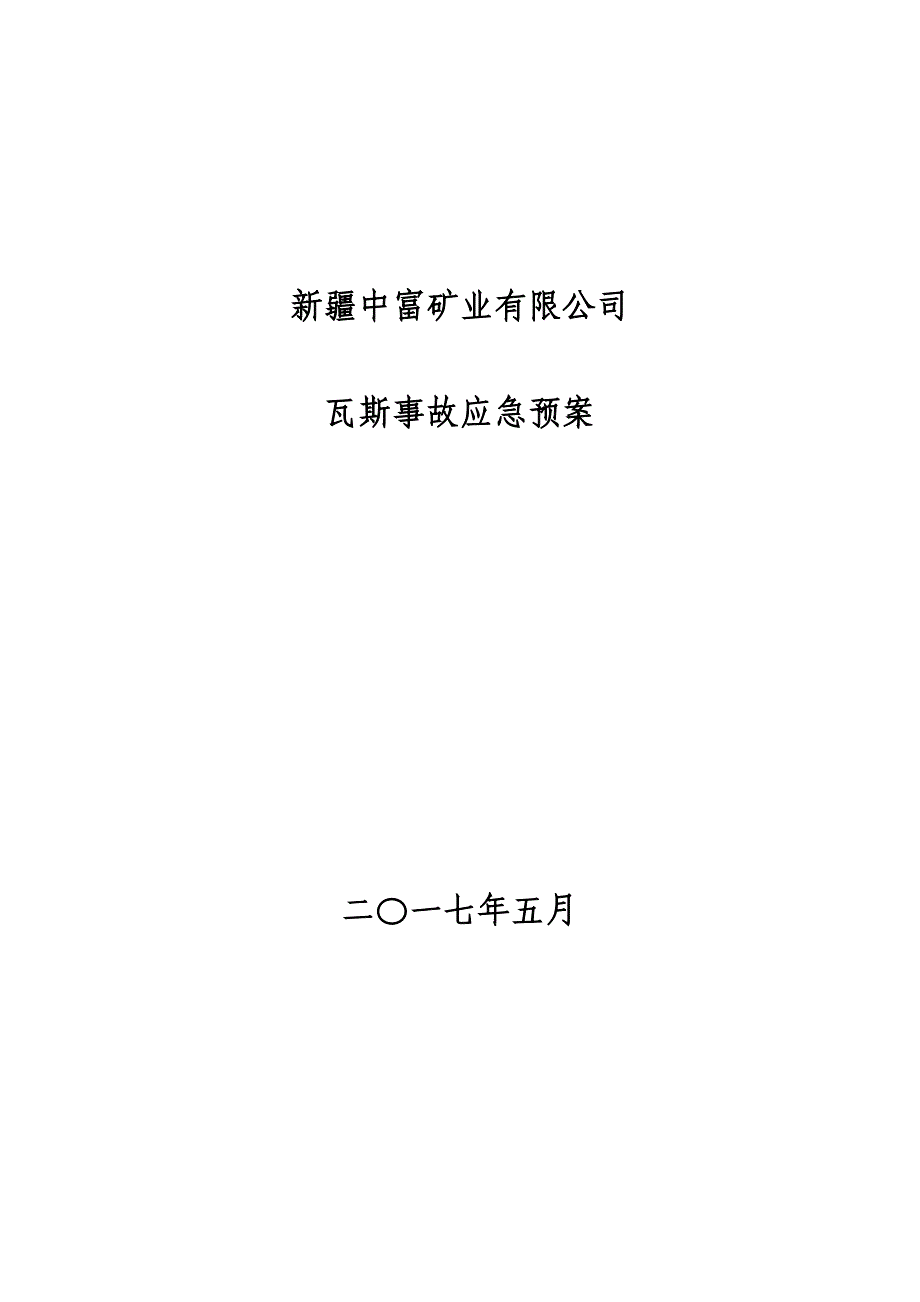 瓦斯事故应急预案_第1页