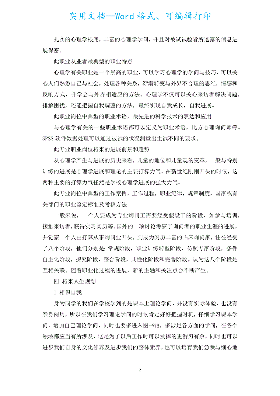 大学生求职计划范文（汇编17篇）.docx_第2页