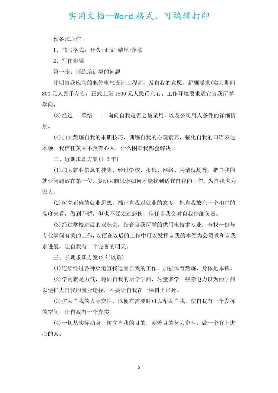 大学生求职计划范文（汇编17篇）.docx_第5页