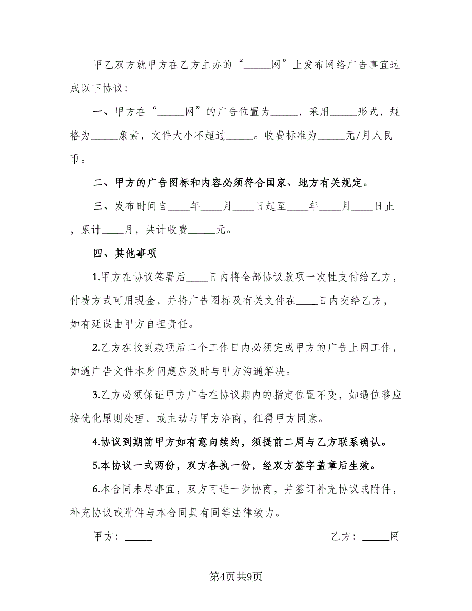 网络广告定制发布协议书标准范本（3篇）.doc_第4页