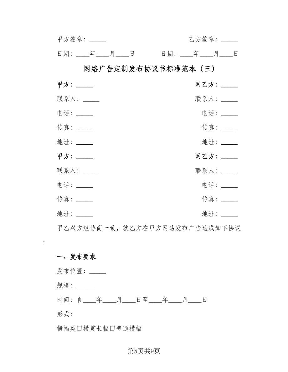 网络广告定制发布协议书标准范本（3篇）.doc_第5页