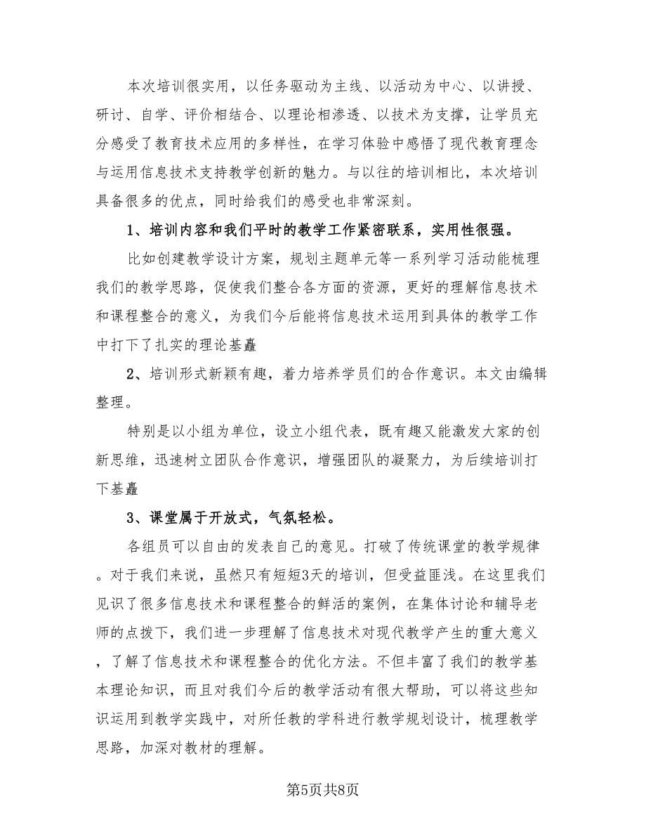 教师网络培训总结（4篇）.doc_第5页