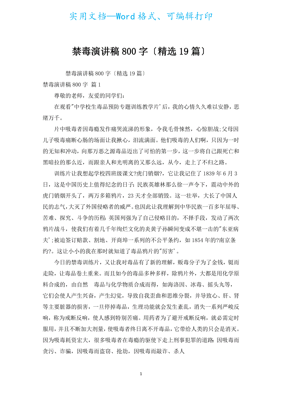 禁毒演讲稿800字（汇编19篇）.docx_第1页