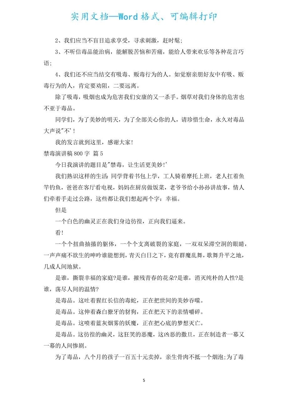 禁毒演讲稿800字（汇编19篇）.docx_第5页