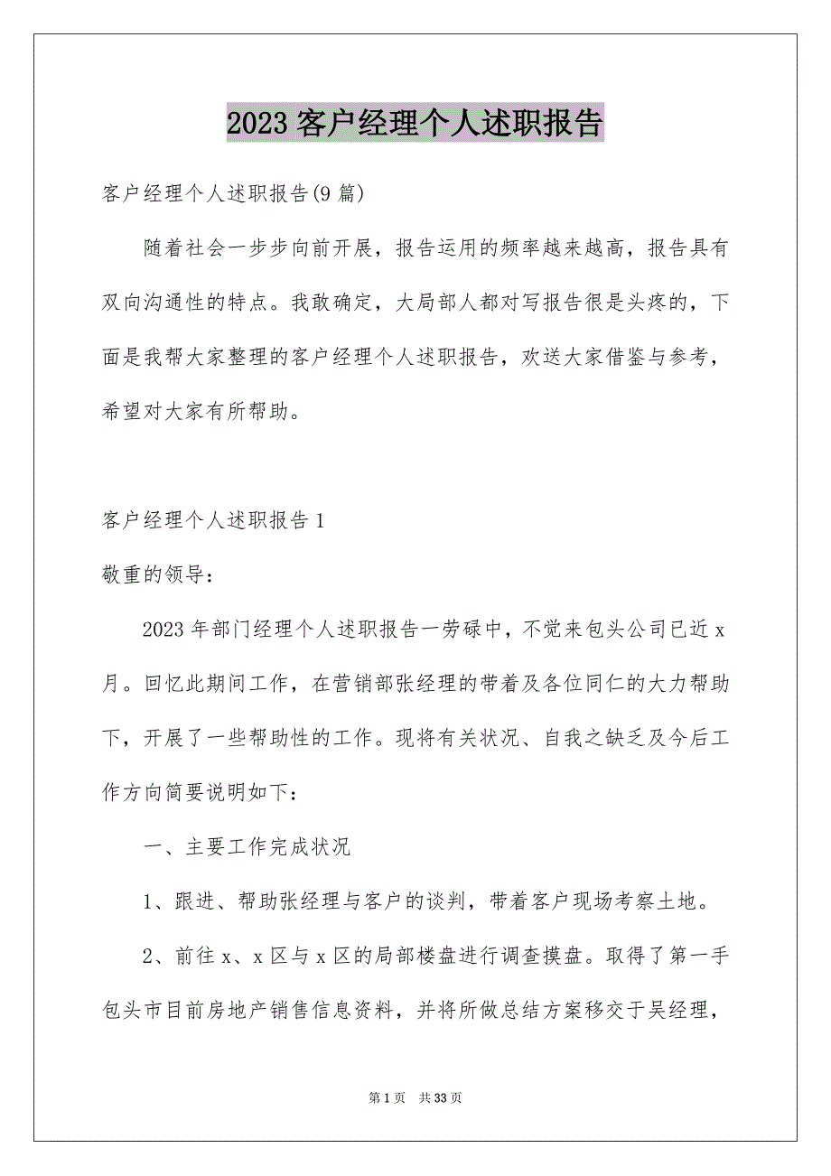 2023年客户经理个人述职报告1范文.docx_第1页