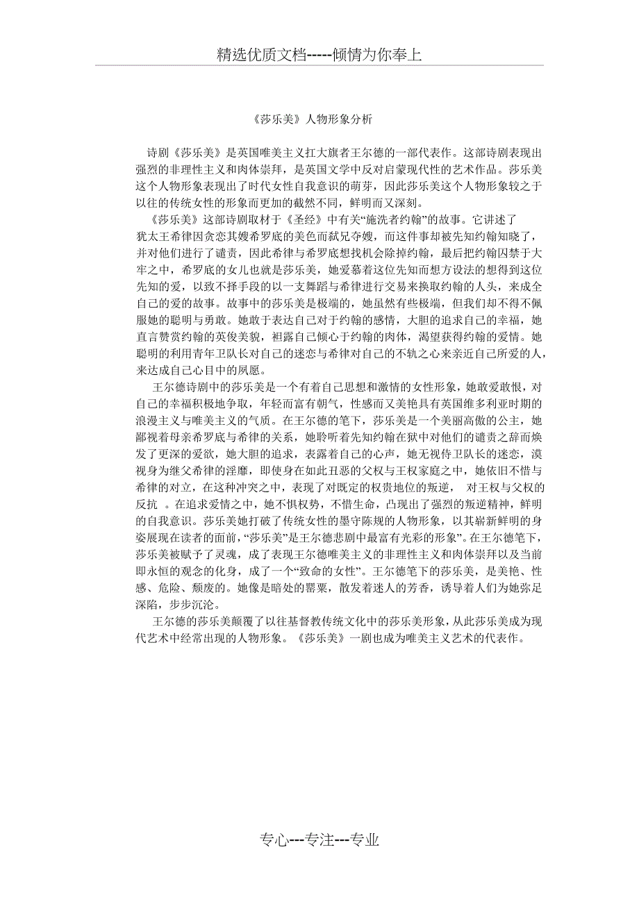 《莎乐美》人物形象分析(共1页)_第1页