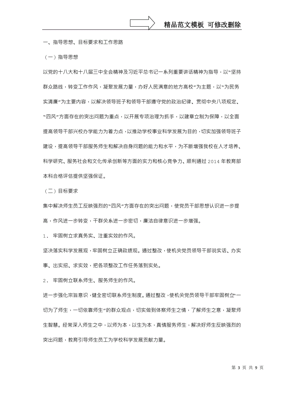 群众路线领导班子整改措施_第3页