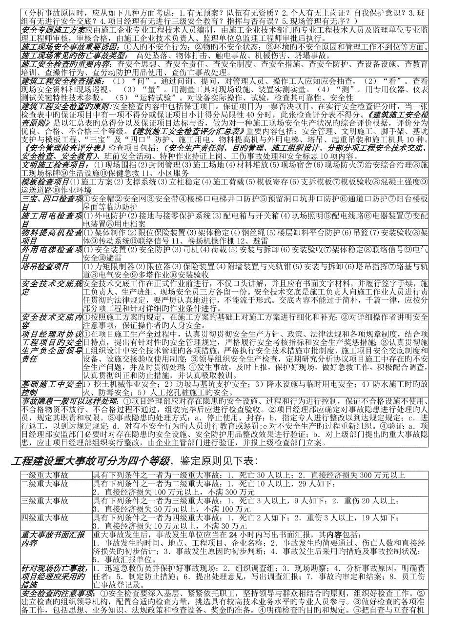 2022年一级建造师考试建筑实务小抄_第5页