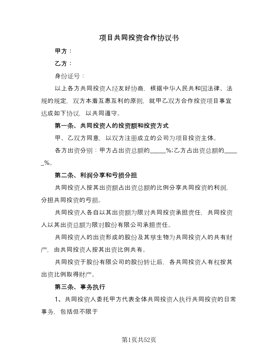 项目共同投资合作协议书（十一篇）.doc_第1页