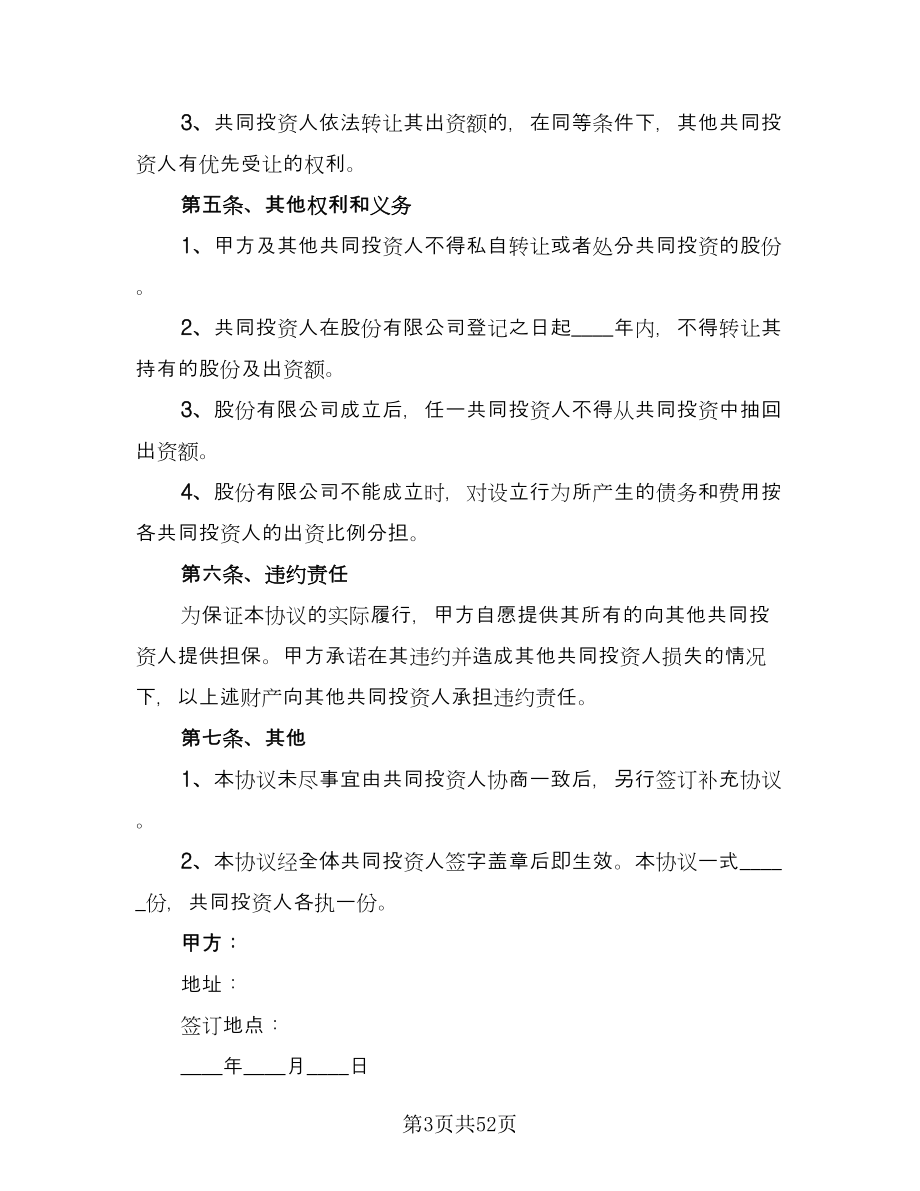 项目共同投资合作协议书（十一篇）.doc_第3页