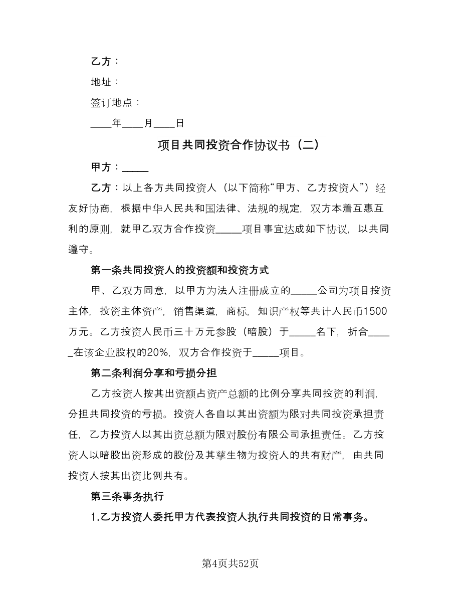 项目共同投资合作协议书（十一篇）.doc_第4页