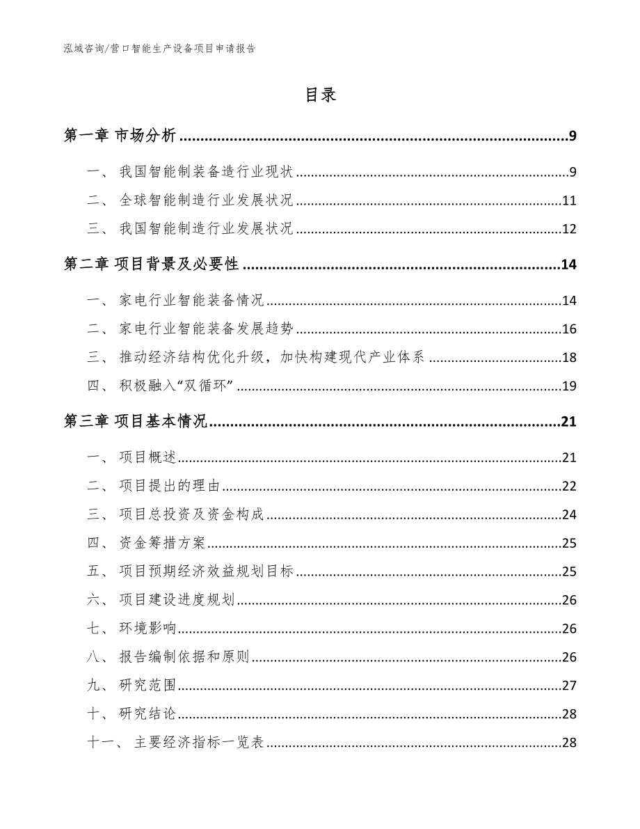 营口智能生产设备项目申请报告_模板_第2页