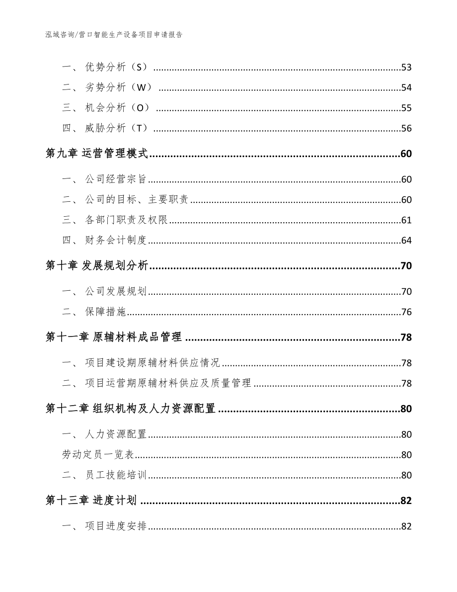 营口智能生产设备项目申请报告_模板_第4页