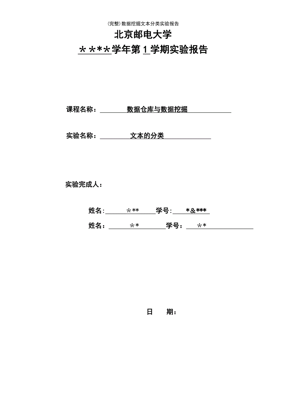 (最新整理)数据挖掘文本分类实验报告_第2页