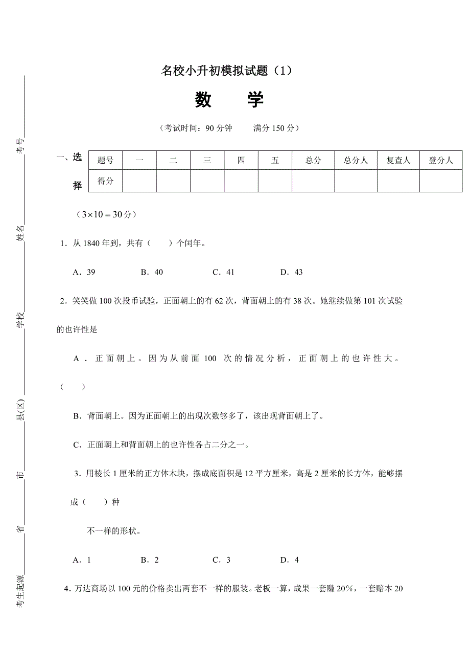 2024年名校小升初模拟试题数学含答案完整版_第1页