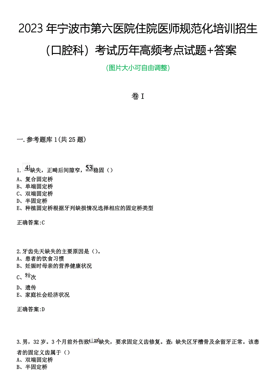 2023年宁波市第六医院住院医师规范化培训招生（口腔科）考试历年高频考点试题+答案_第1页