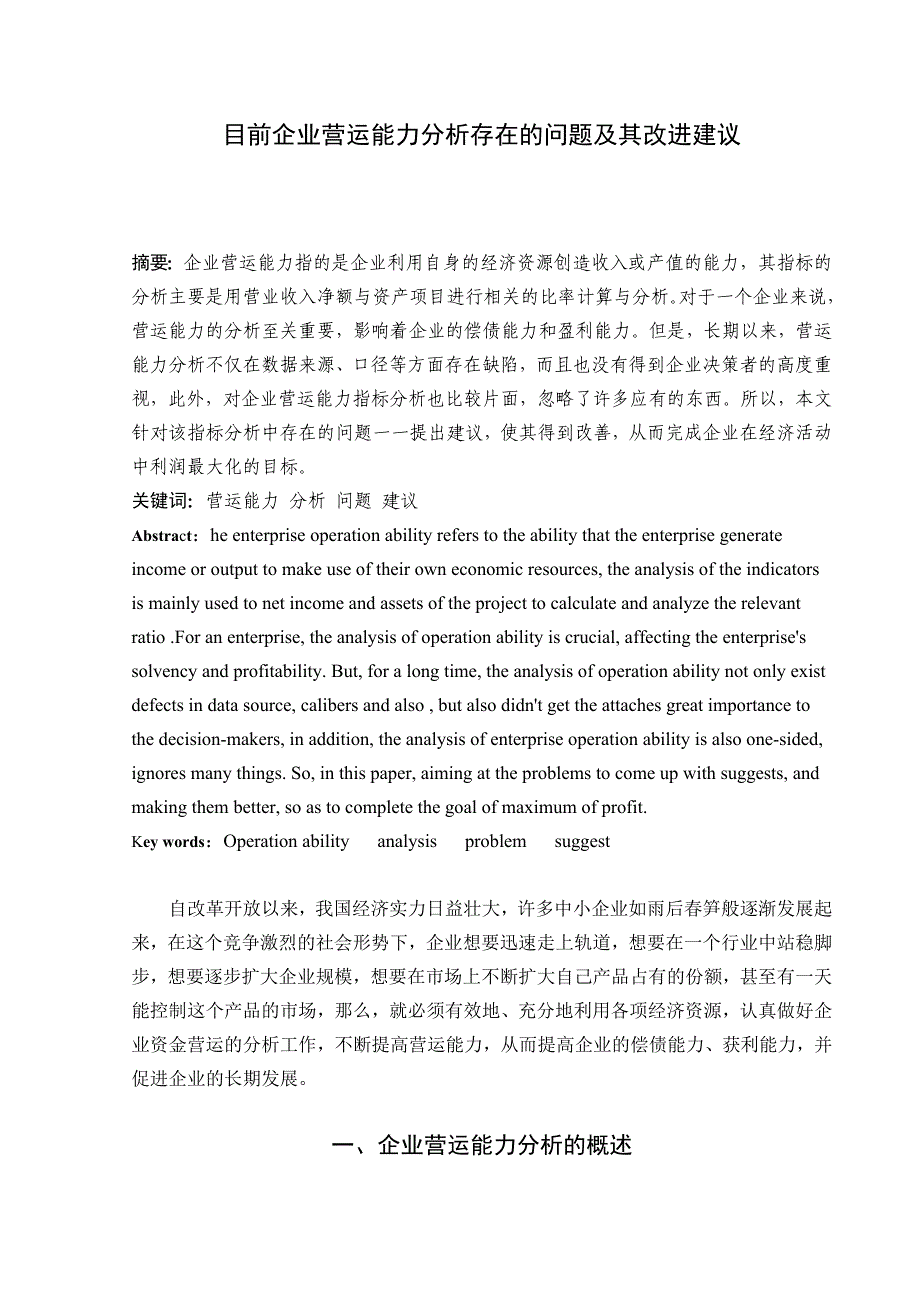 目前企业营运能力分析存在的问题及其改进建议_第3页