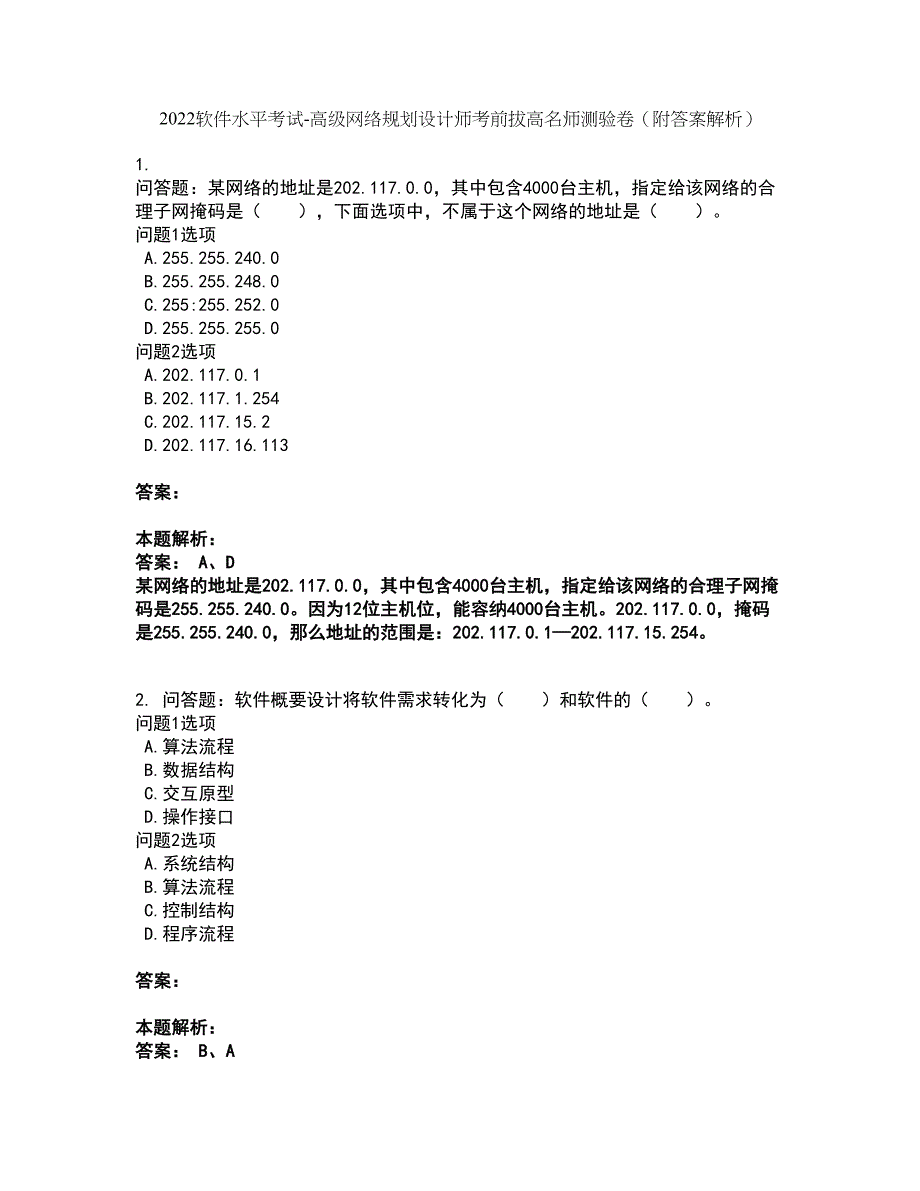 2022软件水平考试-高级网络规划设计师考前拔高名师测验卷25（附答案解析）_第1页