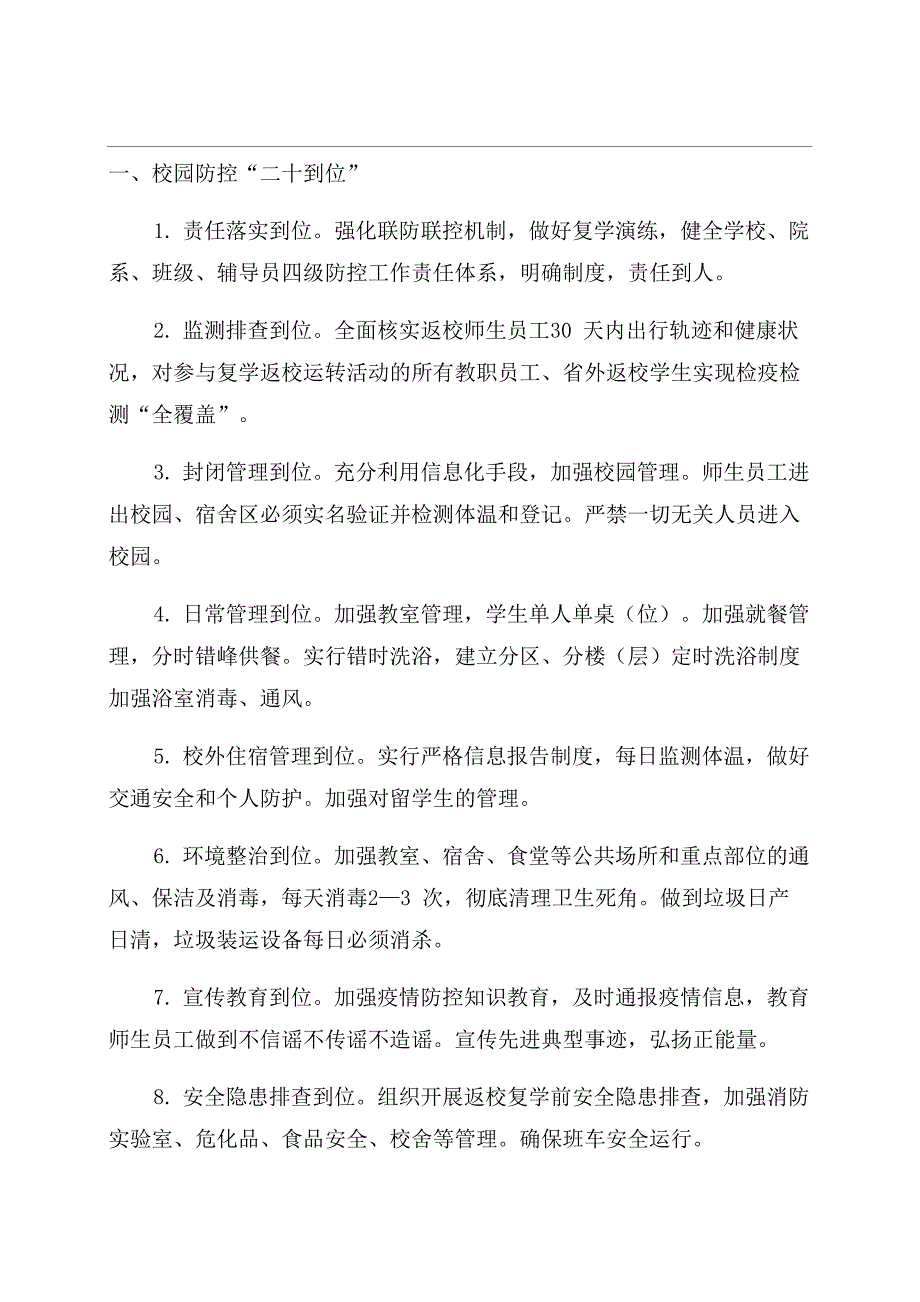 最新学校开学复课疫情防控措施_第1页